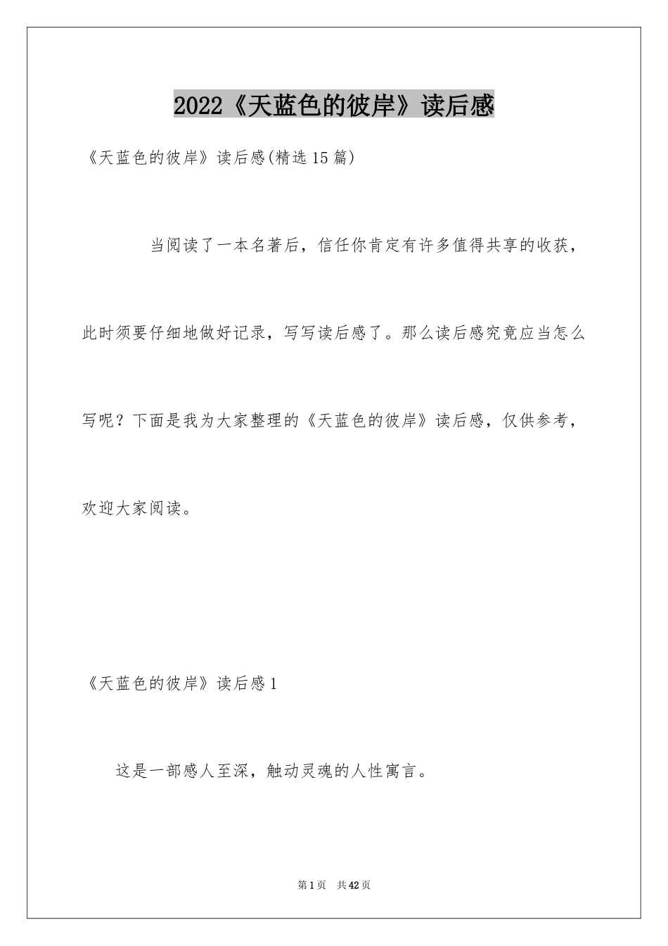 2024《天蓝色的彼岸》读后感_27_第1页