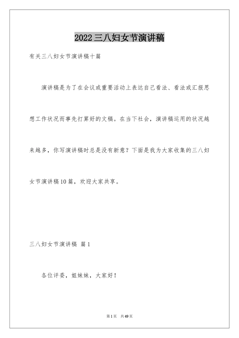 2024三八妇女节演讲稿_853_第1页