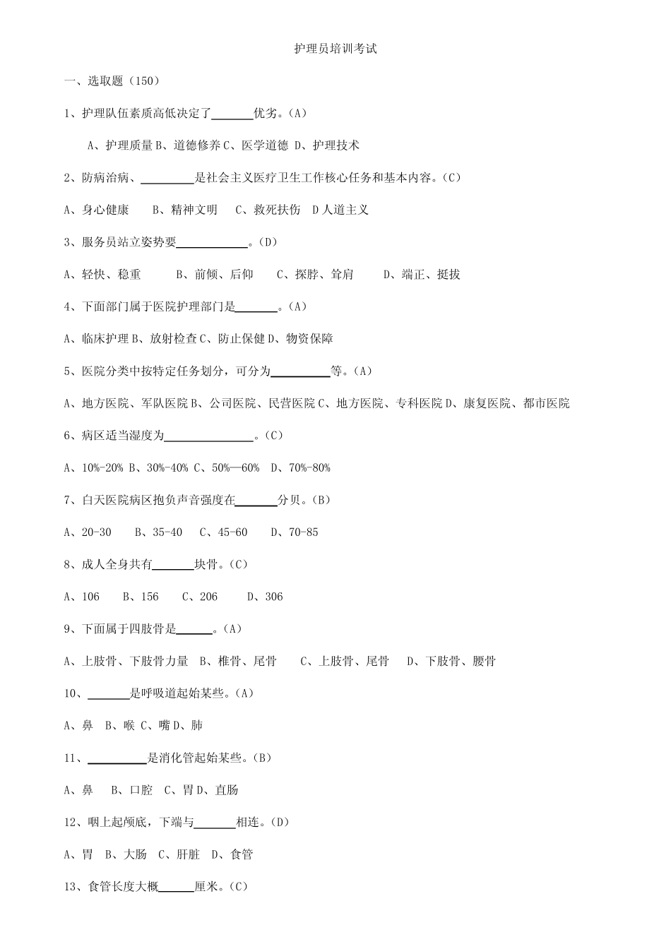 2021年护理员考试试题及答案 _第1页