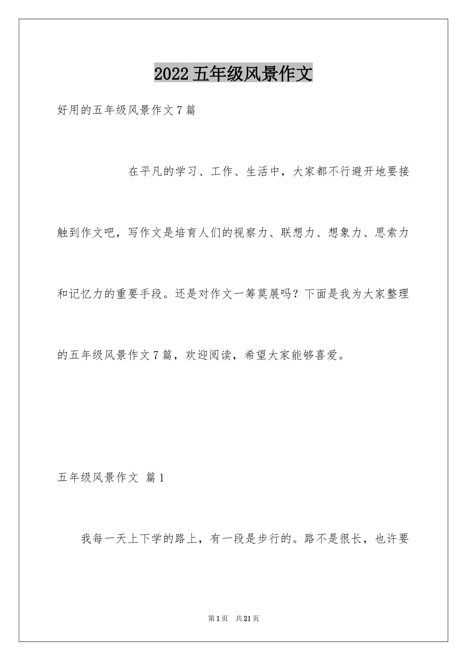 2024五年级风景作文_6_第1页