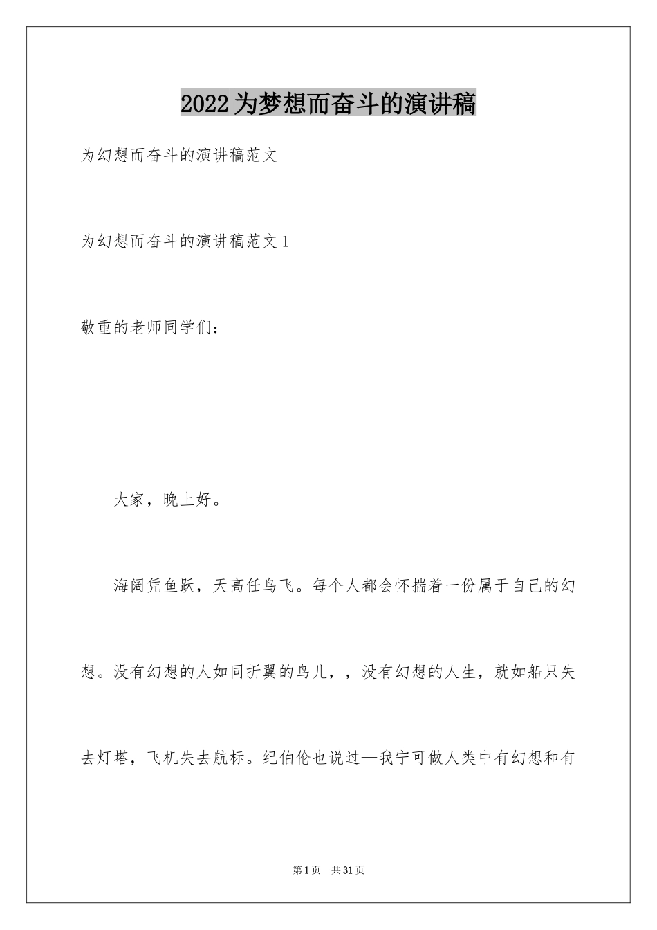 2024为梦想而奋斗的演讲稿_第1页