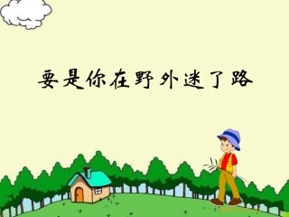 《要是你在野外迷了路》PPT课件