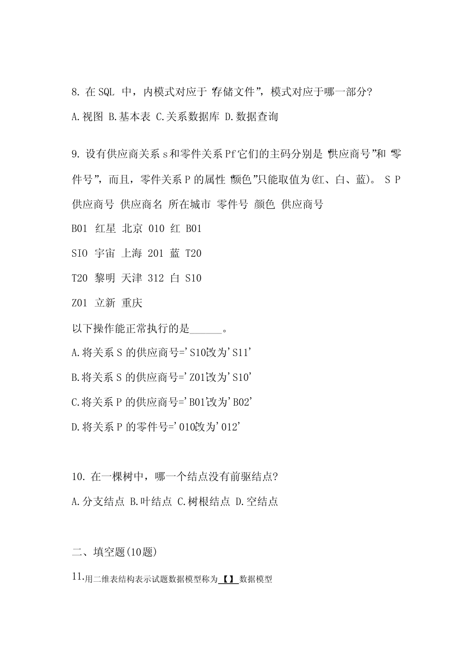 2023年安徽省合肥市全国计算机等级考试数据库技术真题(含答案)_第3页
