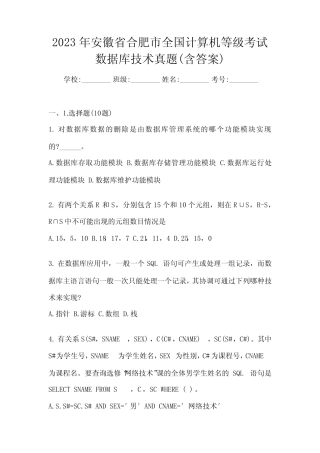 2023年安徽省合肥市全国计算机等级考试数据库技术真题(含答案)