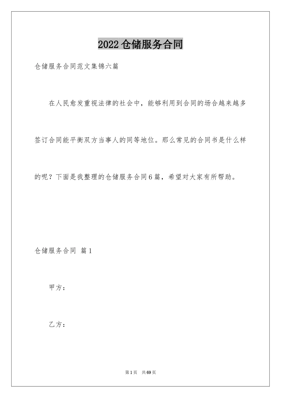 2024仓储服务合同_95_第1页