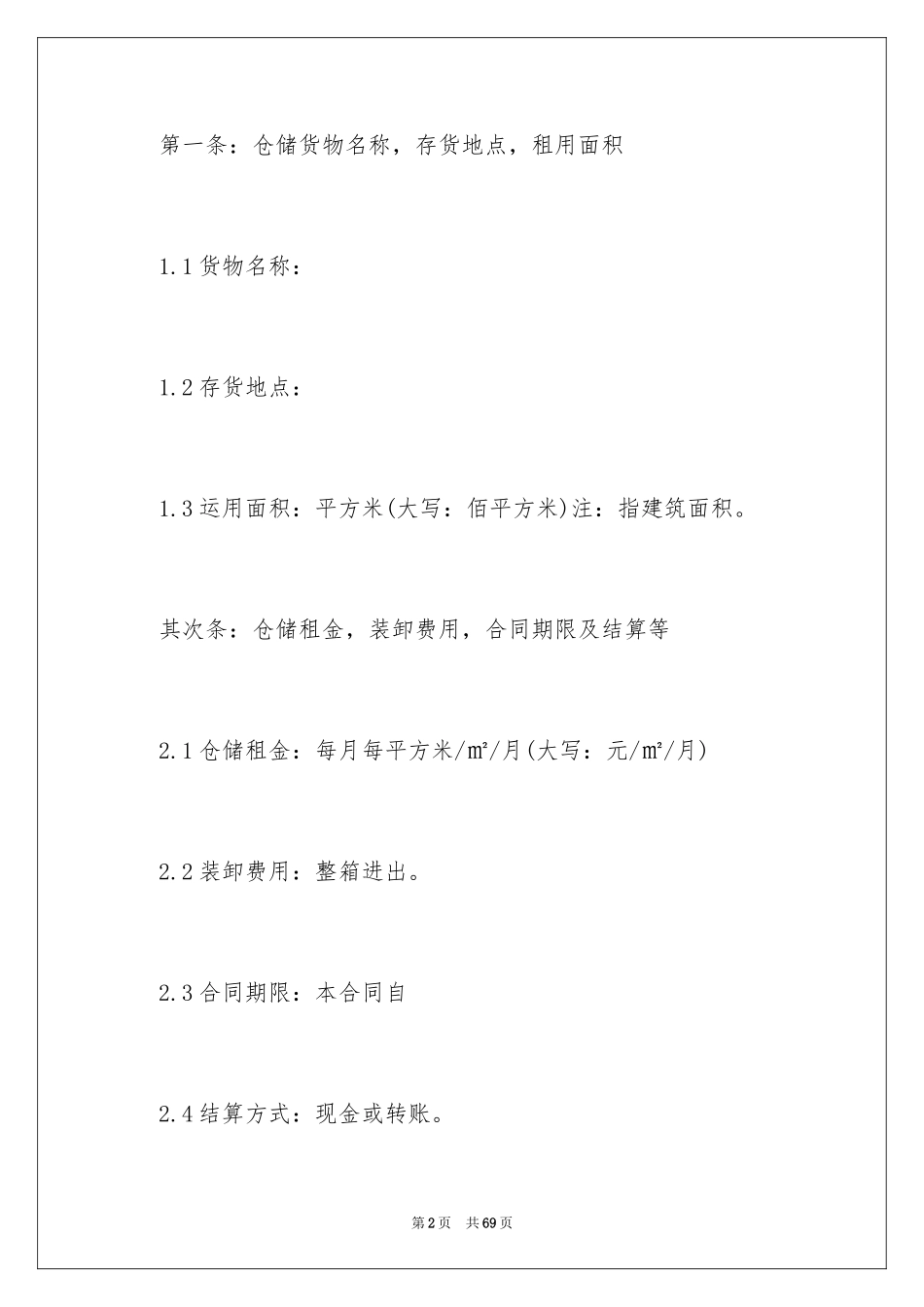 2024仓储服务合同_95_第2页