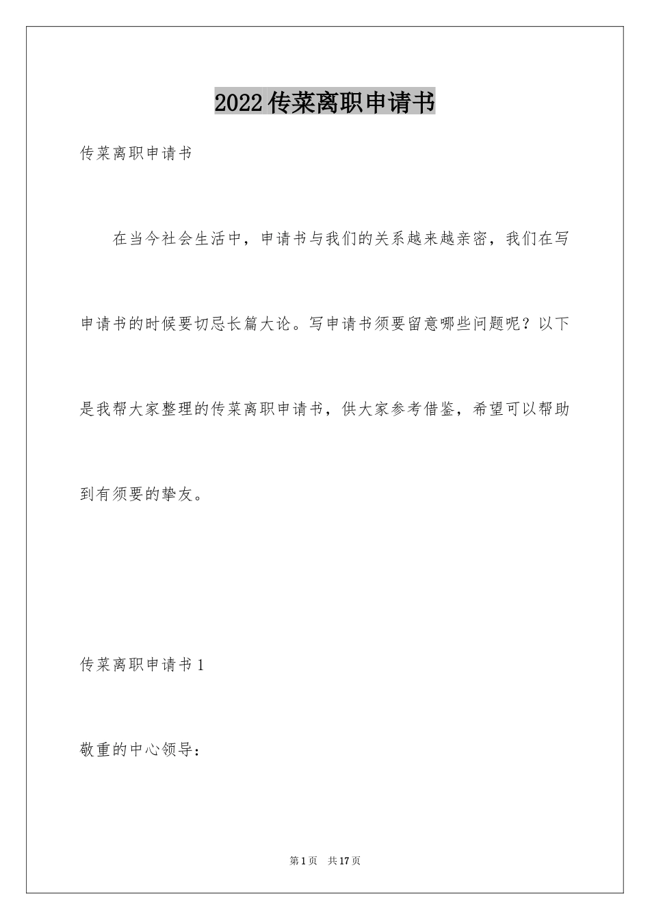 2024传菜离职申请书_第1页