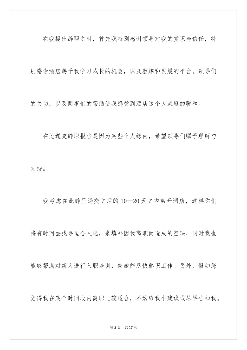 2024传菜离职申请书_第2页