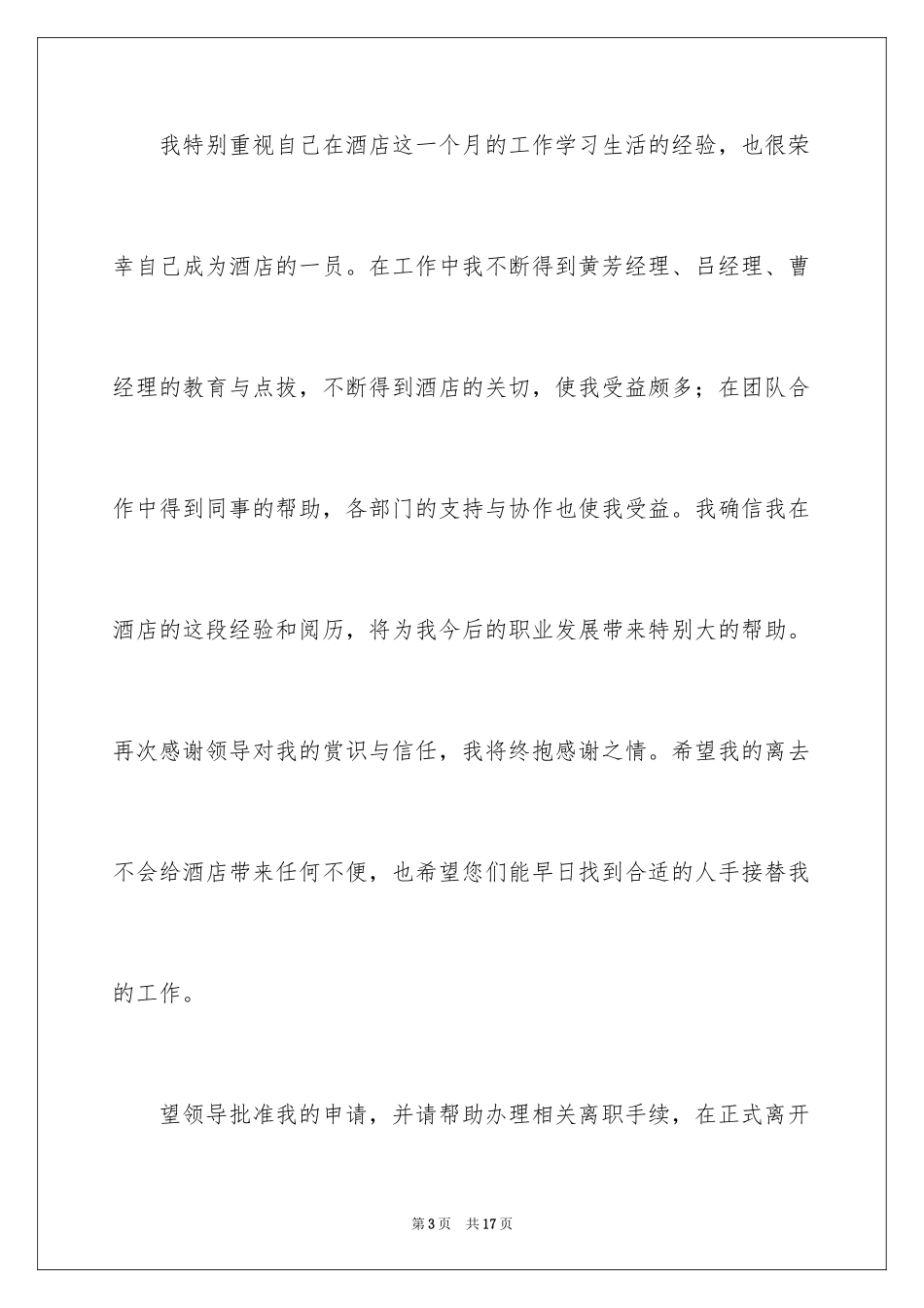 2024传菜离职申请书_第3页