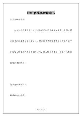 2024传菜离职申请书