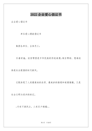 2024企业爱心倡议书