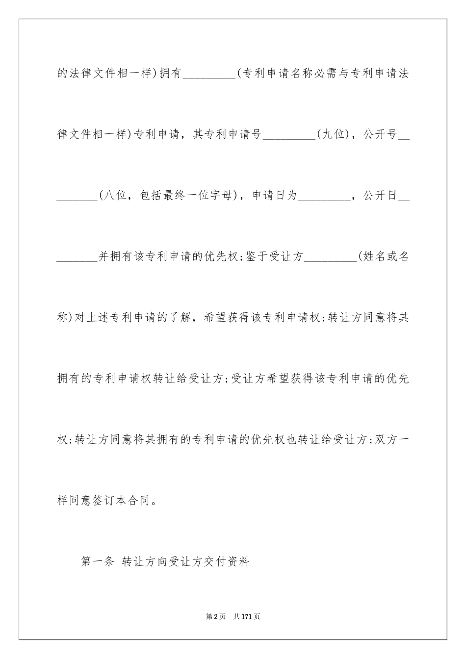 2024专利申请权转让合同_第2页