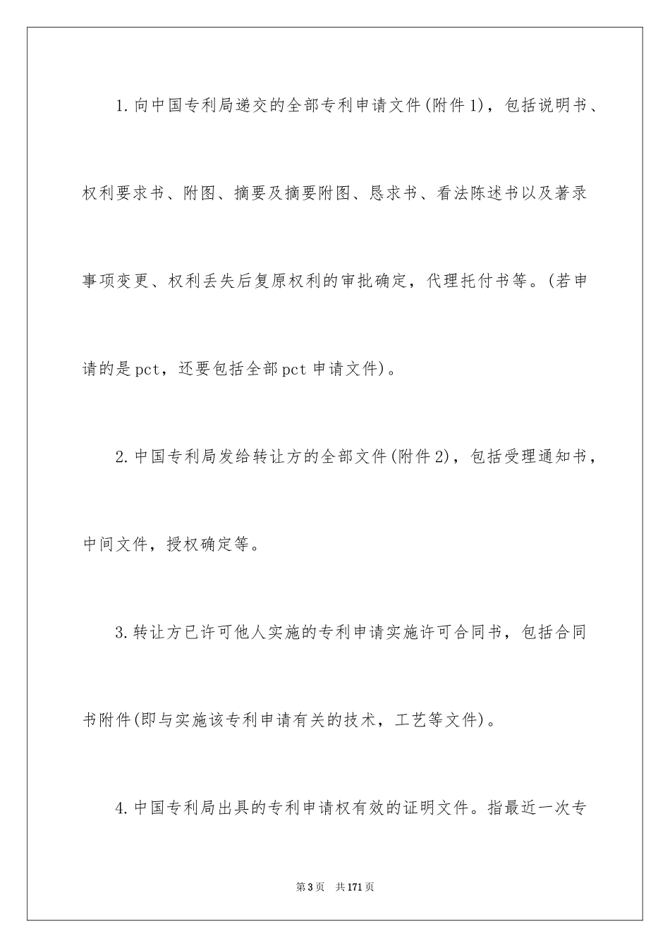 2024专利申请权转让合同_第3页