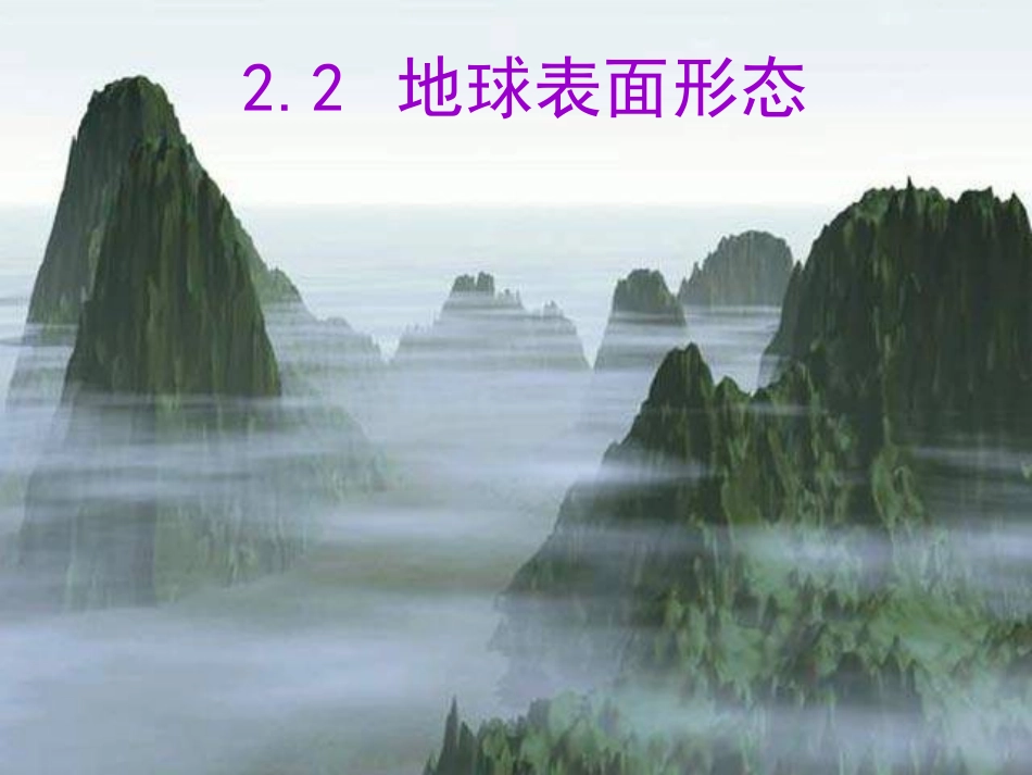地球的表面形态_第1页