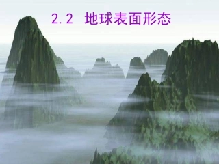 地球的表面形态