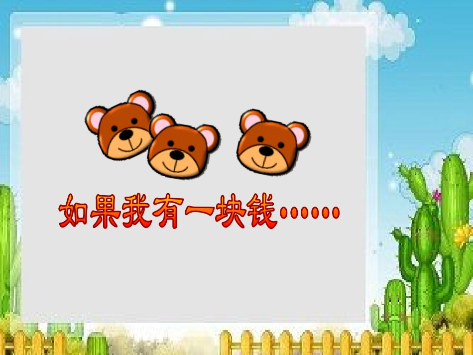 -如果我有一块钱_第1页