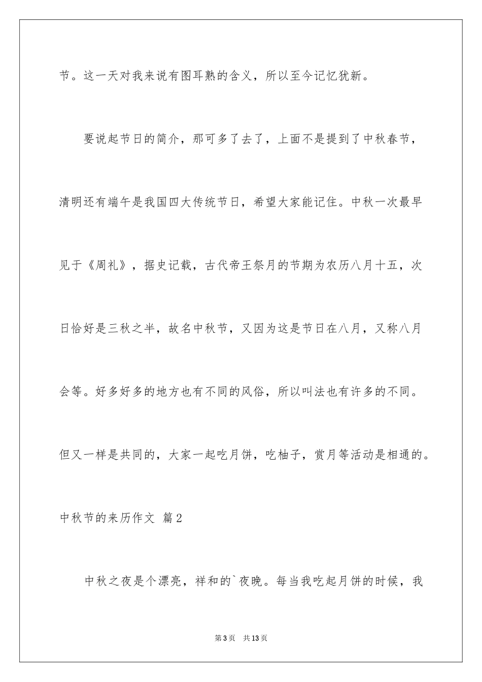 2024中秋节的来历作文_22_第3页