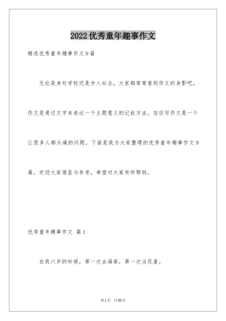 2024优秀童年趣事作文_48