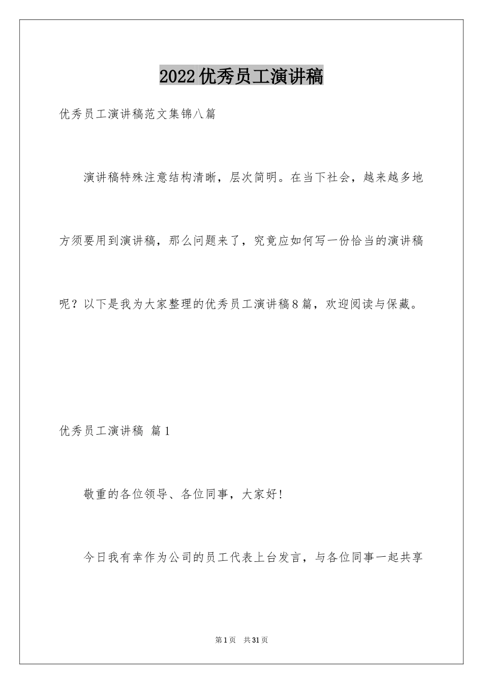 2024优秀员工演讲稿_1542_第1页