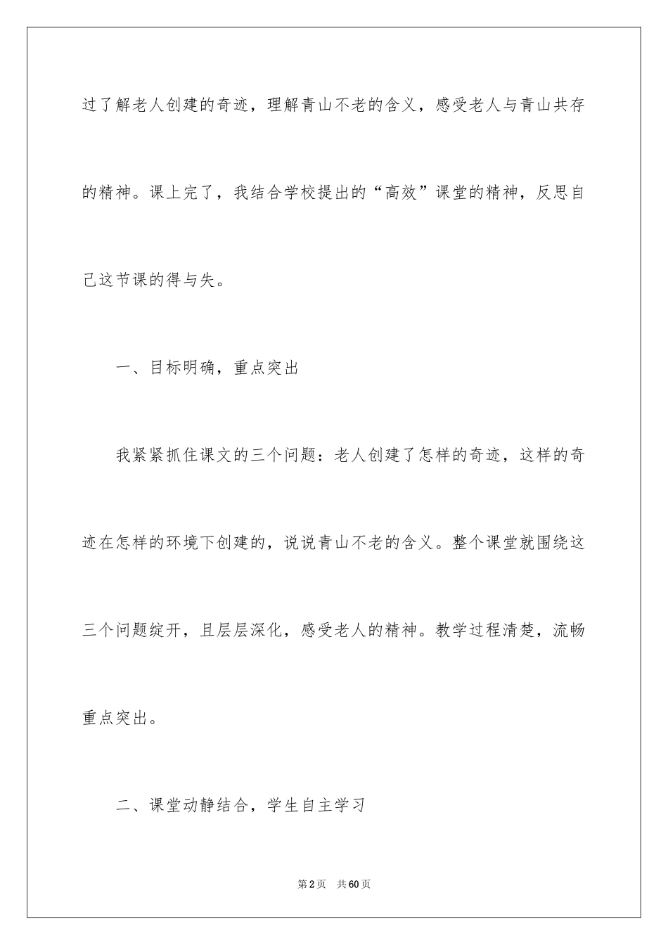 2024《青山不老》教学反思_2_第2页