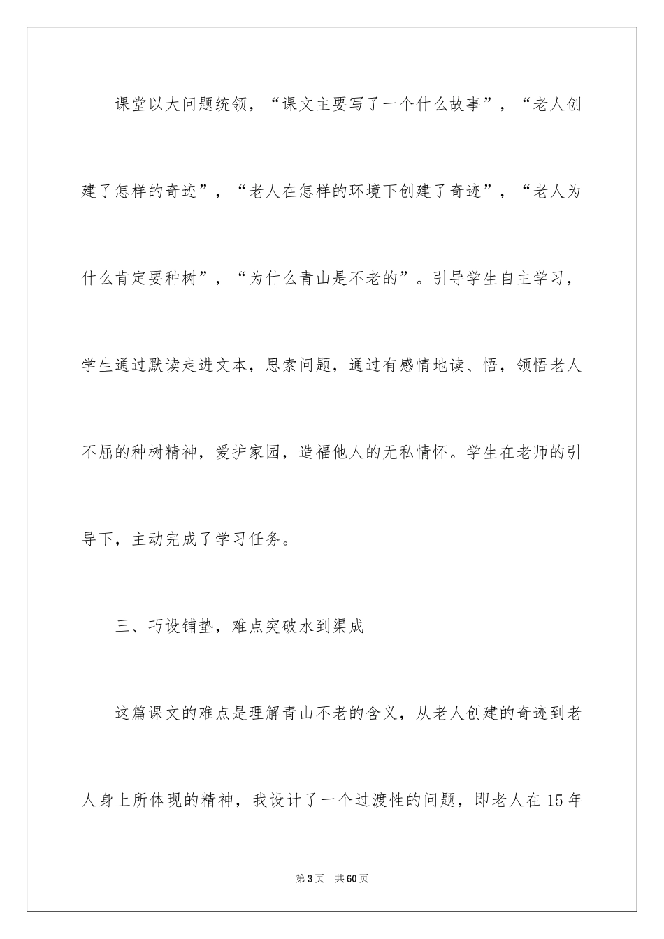 2024《青山不老》教学反思_2_第3页