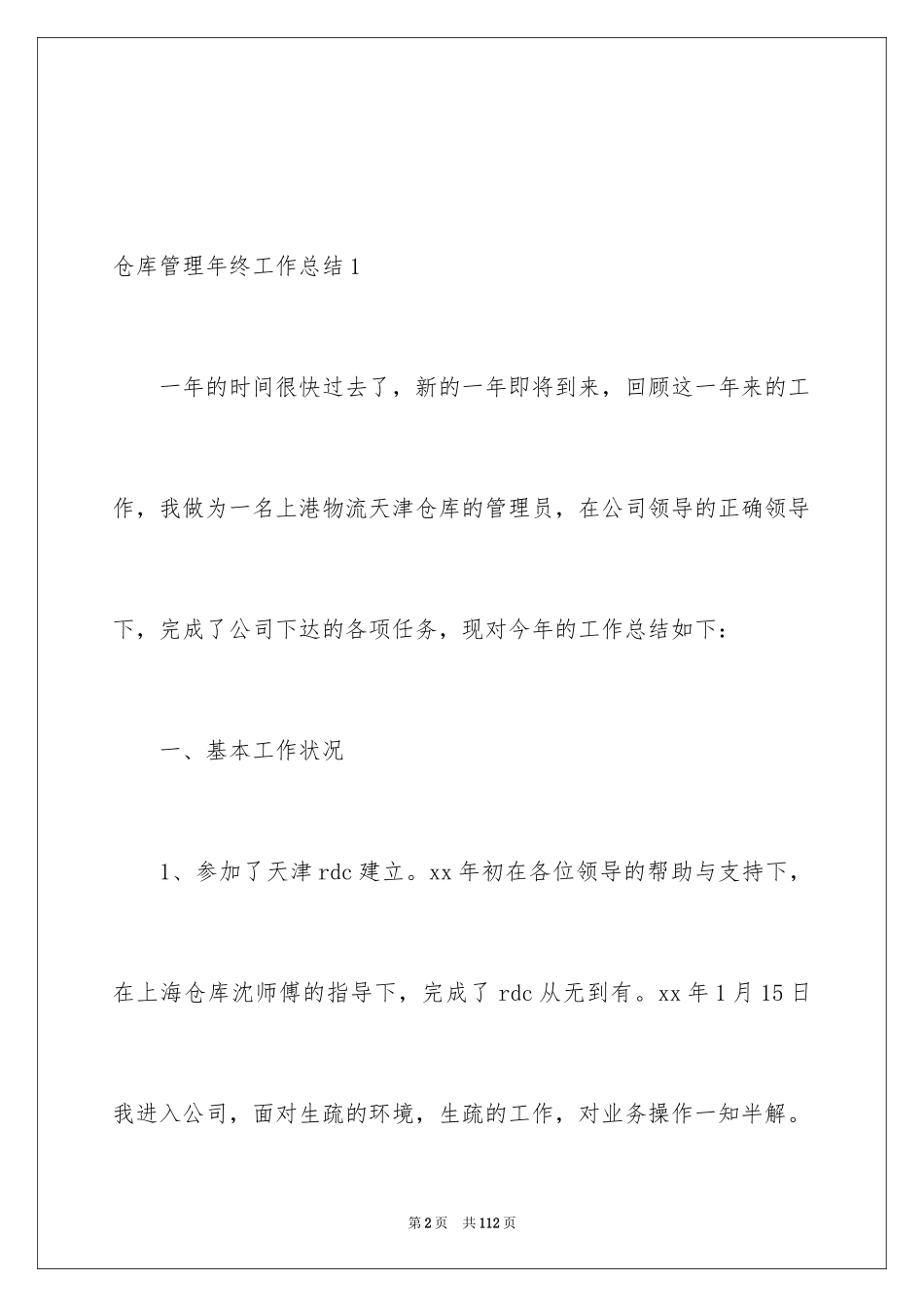 2024仓库管理年终工作总结_6_第2页