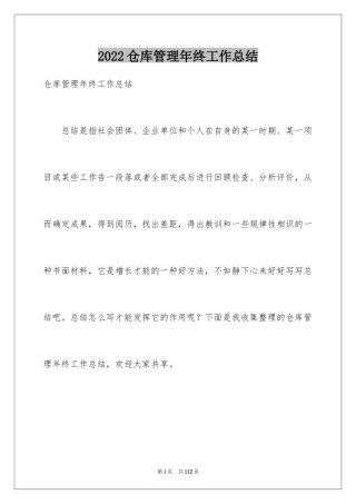 2024仓库管理年终工作总结_6