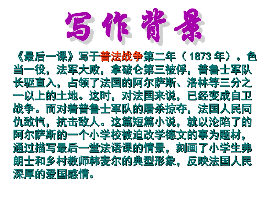 最后一课PPT_优秀课件_第3页