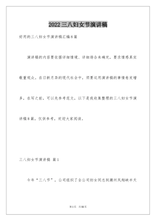 2024三八妇女节演讲稿_765