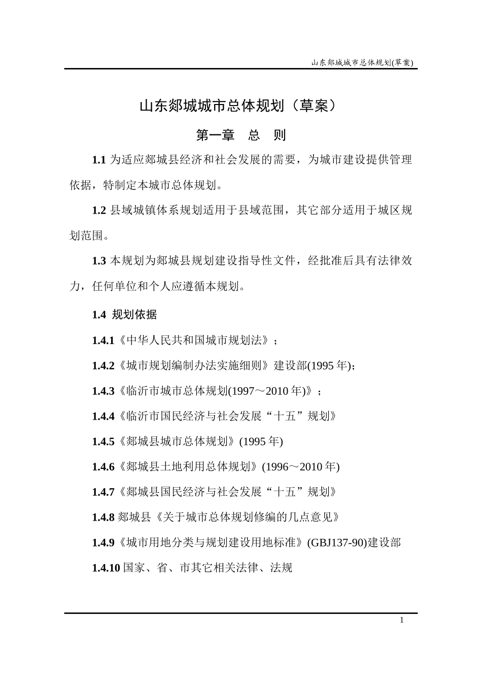 山东郯城城市总体规划草案_第1页