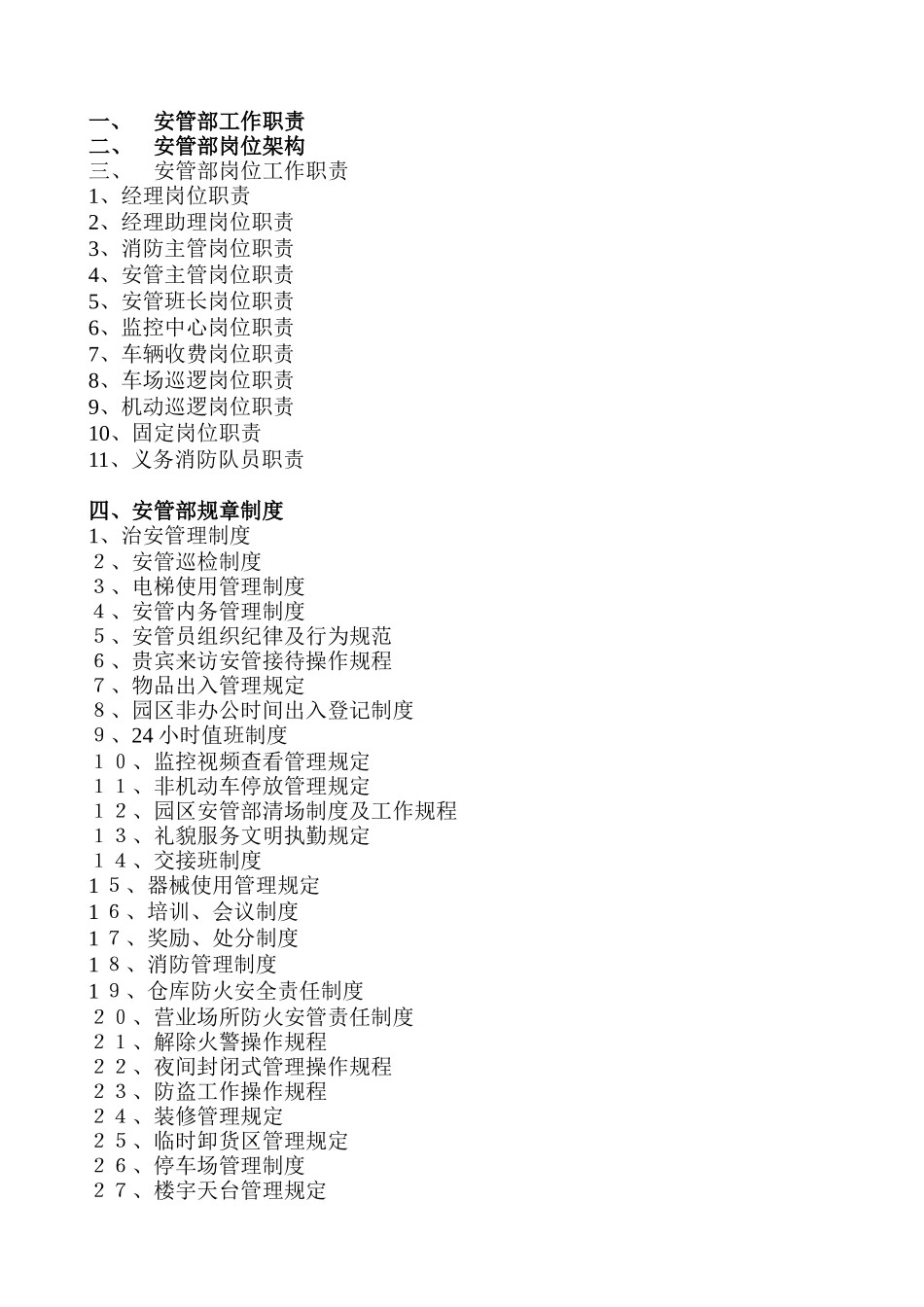 某创意产业园物业服务中心安管部运作手册_第2页
