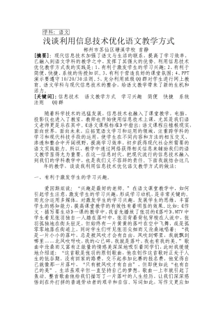 浅谈利用信息技术优化语文教学方式