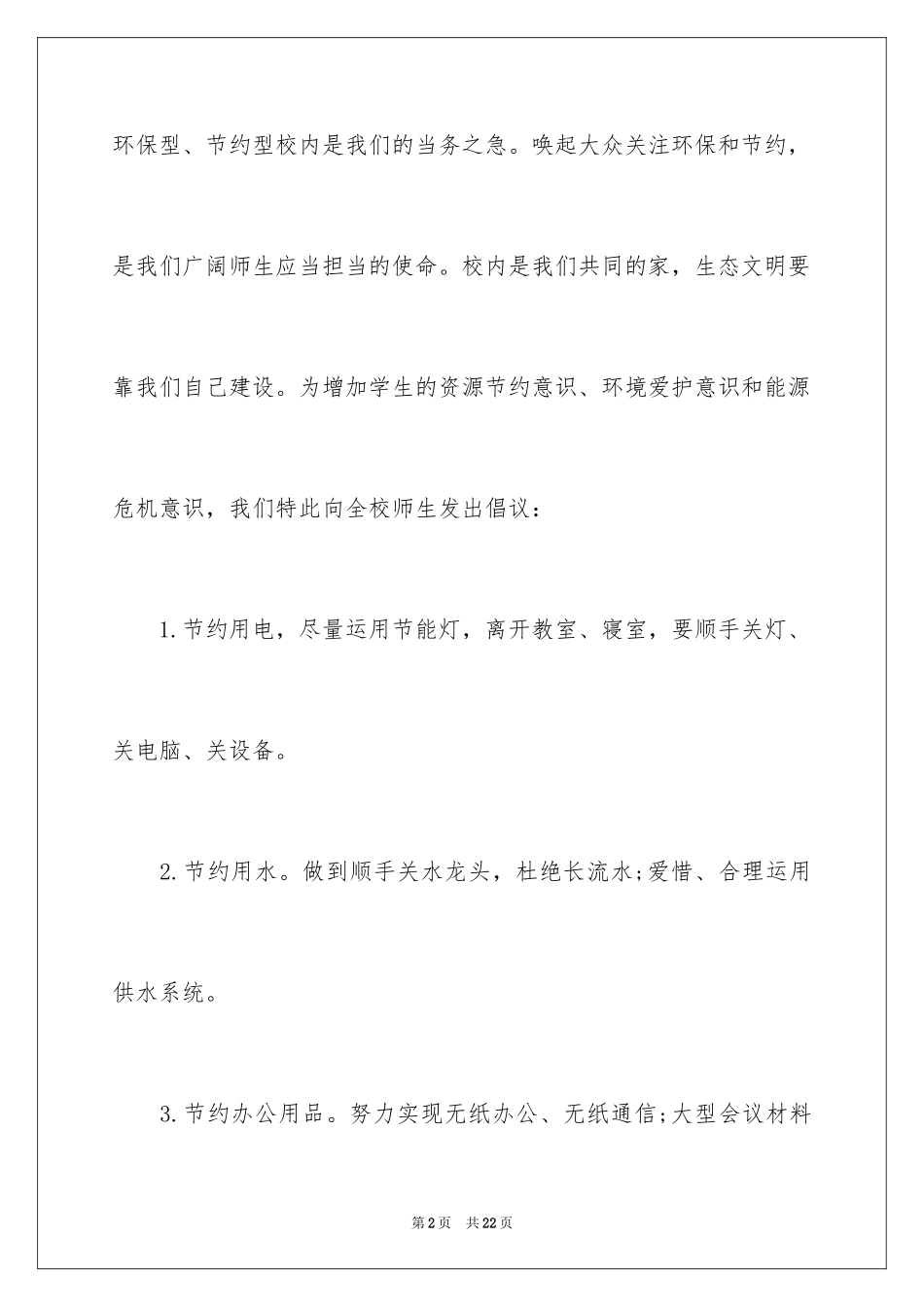2024低碳环保倡议书_116_第2页