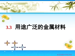 用途广泛的金属材料
