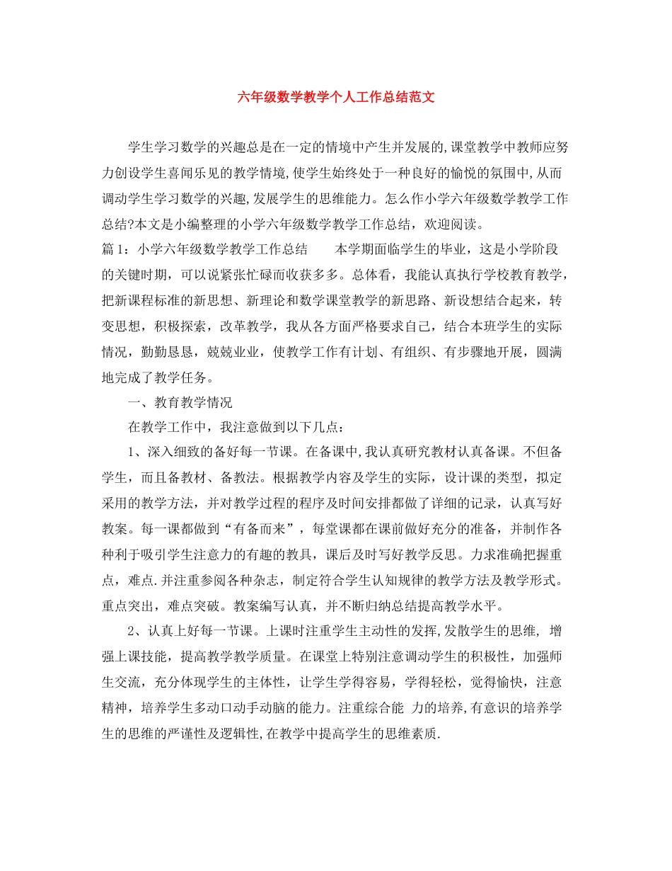 六年级数学教学个人工作总结范文_第1页