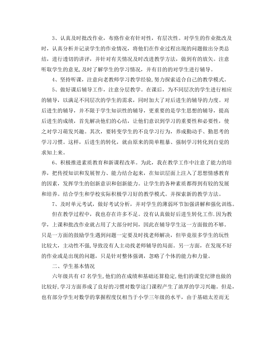 六年级数学教学个人工作总结范文_第2页