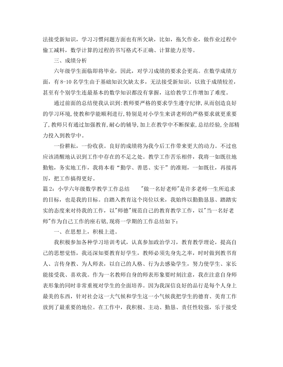 六年级数学教学个人工作总结范文_第3页