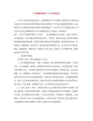 六年级数学教学个人工作总结范文