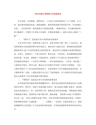 2020年度小学科研工作总结范文