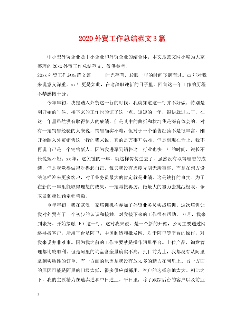 外贸工作总结范文3篇_第1页