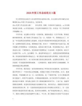 外贸工作总结范文3篇