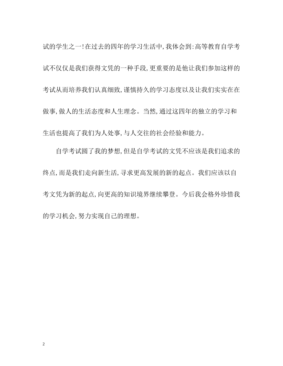 新闻专业自考本科生自我评价_第2页