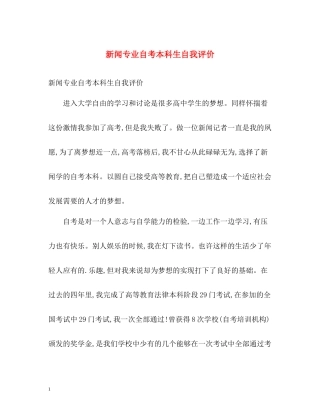 新闻专业自考本科生自我评价
