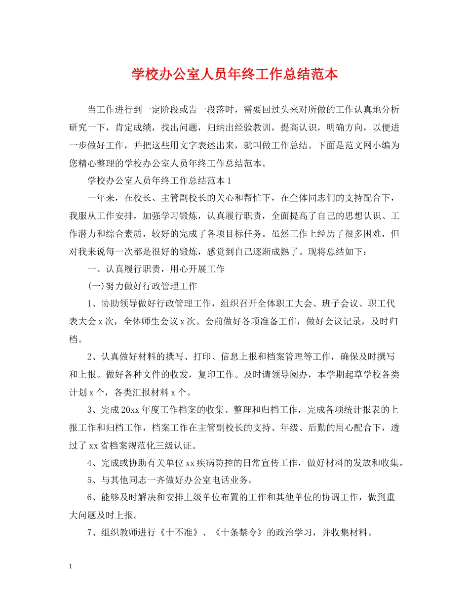 学校办公室人员年终工作总结范本_第1页