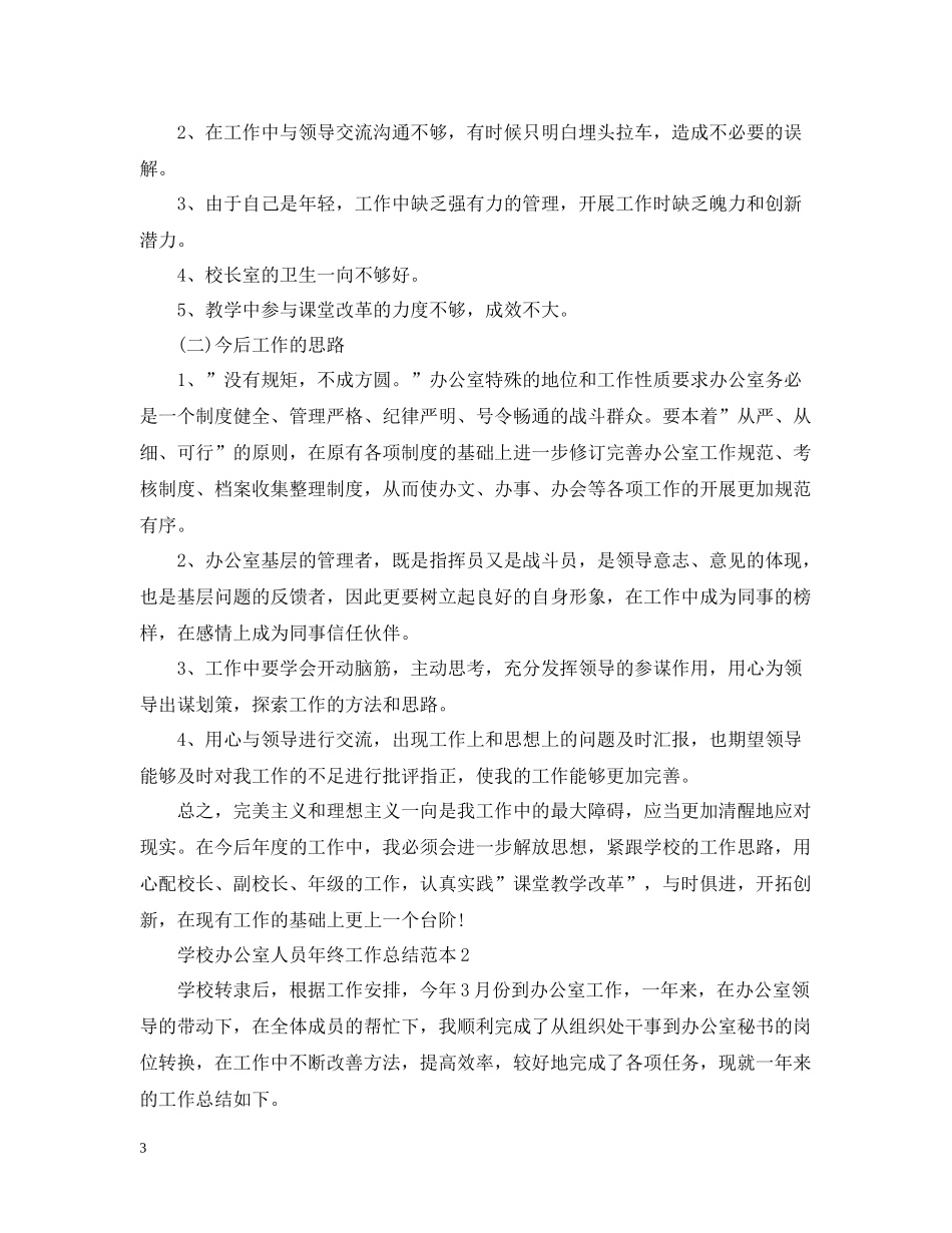 学校办公室人员年终工作总结范本_第3页