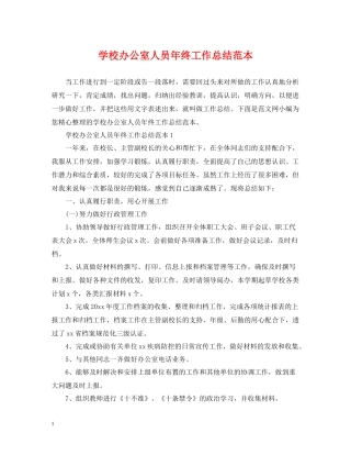 学校办公室人员年终工作总结范本