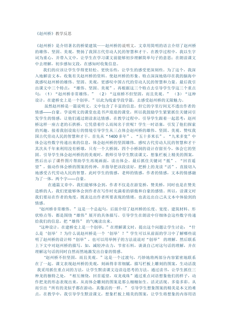 麦彩华《赵州桥》反思_第1页