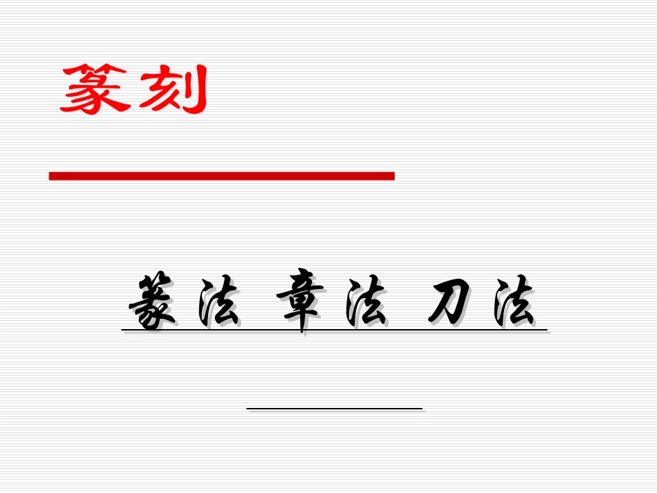 书法篆刻课件焦旭东_第1页