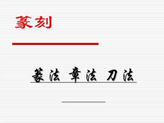 书法篆刻课件焦旭东