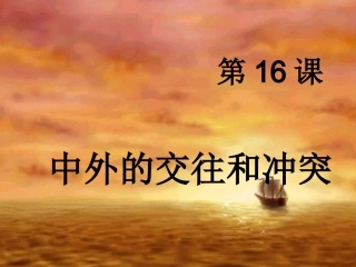 第16课中外的交往与冲突[课件][